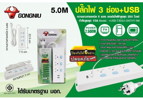 ปลั๊กไฟ 3 ช่อง+USB / 5.0M + USB-T303U-GNTHT-5M